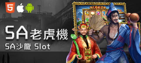 玖天娛樂城SA老虎機 玖天娛樂城SA老虎機