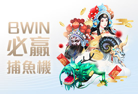 玖天娛樂城BWIN必贏捕魚機 玖天娛樂城BWIN必贏捕魚機