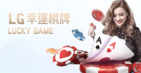 玖天娛樂城LG幸運棋牌 玖天娛樂城LG幸運棋牌