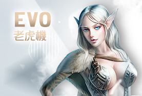 玖天娛樂城EVO老虎機 玖天娛樂城EVO老虎機