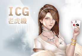 玖天娛樂城ICG老虎機 玖天娛樂城ICG老虎機