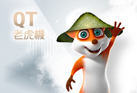 玖天娛樂城QT老虎機 玖天娛樂城QT老虎機