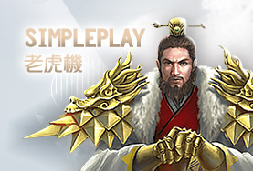玖天娛樂城SimplePlay老虎機 玖天娛樂城SimplePlay老虎機