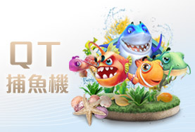 玖天娛樂城QT捕魚機 玖天娛樂城QT捕魚機