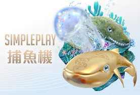 玖天娛樂城SIMPLE PLAY捕魚機 玖天娛樂城SIMPLE PLAY捕魚機